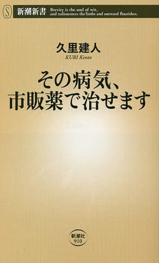 その病気、市販薬で治せます (新潮新書) 久里 建人