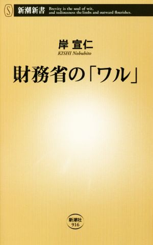 財務省の「ワル」 (新潮新書) 岸 宣仁