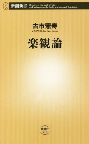 楽観論 (新潮新書) 古市 憲寿