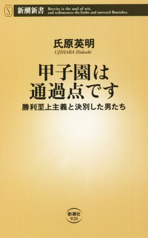 甲子園は通過点です~勝利至上主義と決別した男たち (新潮新書) [Aug 18， 2021] 氏原 英明