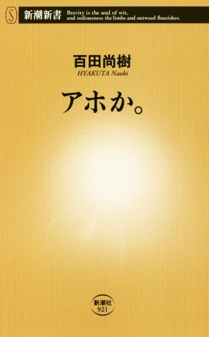 アホか。 (新潮新書) [Sep 17， 2021] 百田 尚樹