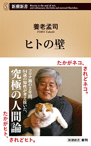 ヒトの壁 (新潮新書) [Dec 17， 2021] 養老 孟司