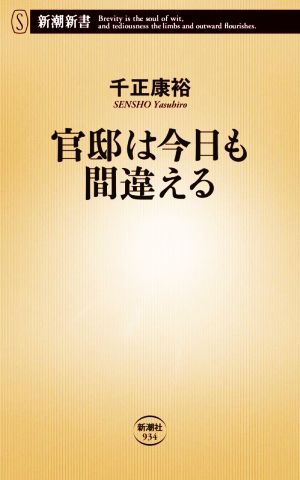 官邸は今日も間違える (新潮新書) [Dec 17， 2021] 千正 康裕