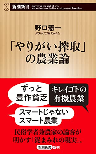 「やりがい搾取」の農業論 (新潮新書) 野口 憲一