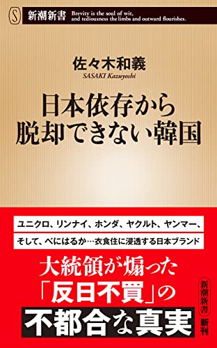 日本依存から脱却できない韓国 (新潮新書) [Jan 15， 2022] 佐々木 和義
