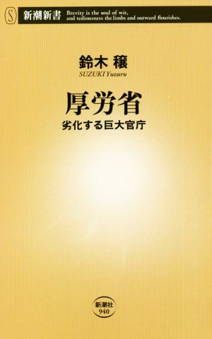 厚労省 (新潮新書) 鈴木 穣