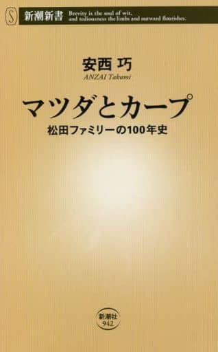 マツダとカープ (新潮新書) 安西 巧