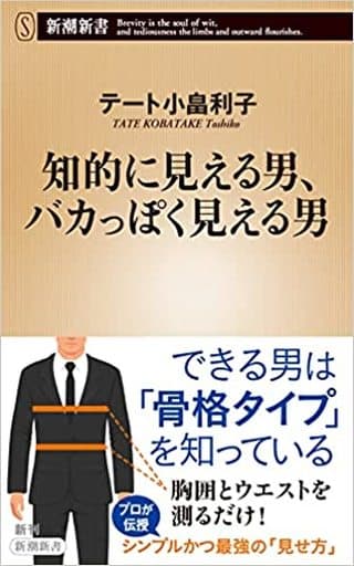 知的に見える男、バカっぽく見える男 (新潮新書) テート小畠 利子