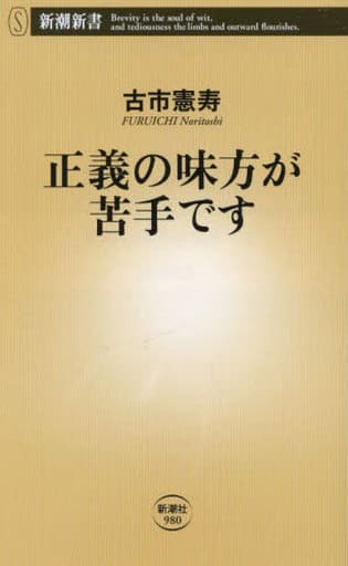 正義の味方が苦手です (新潮新書) 古市 憲寿