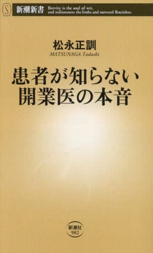 患者が知らない開業医の本音 (新潮新書 982) 松永 正訓