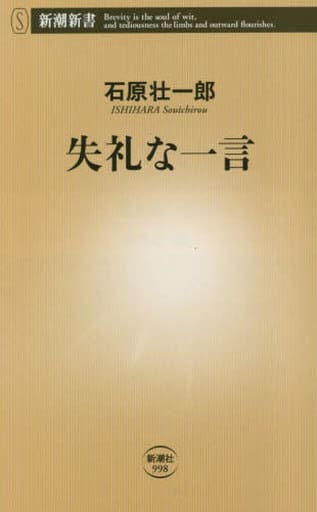 失礼な一言 (新潮新書) 石原 壮一郎