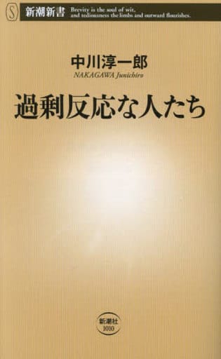 過剰反応な人たち (新潮新書 1010) 中川 淳一郎