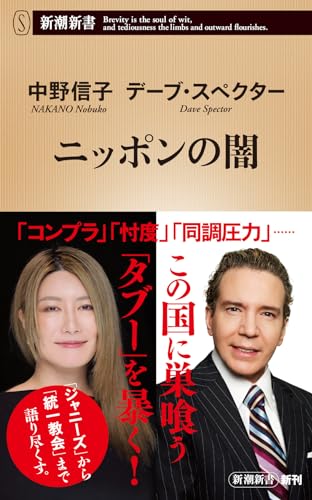 ニッポンの闇 (新潮新書) 中野 信子; デーブ・スペクター