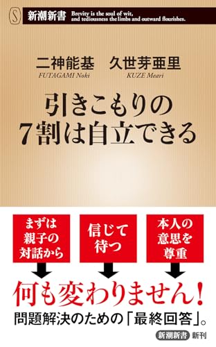 引きこもりの７割は自立できる (新潮新書) 二神 能基; 久世 芽亜里