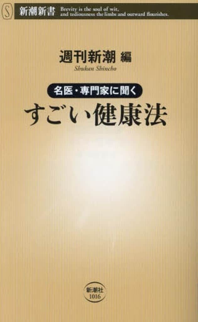 名医・専門家に聞く すごい健康法 (新潮新書) 週刊新潮