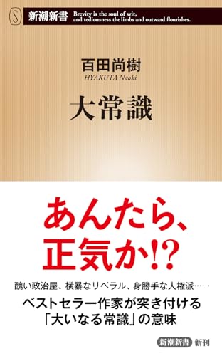 大常識 (新潮新書 1019) 百田 尚樹