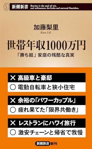 世帯年収1000万円：「勝ち組」家庭の残酷な真実 (新潮新書 1020) 加藤 梨里
