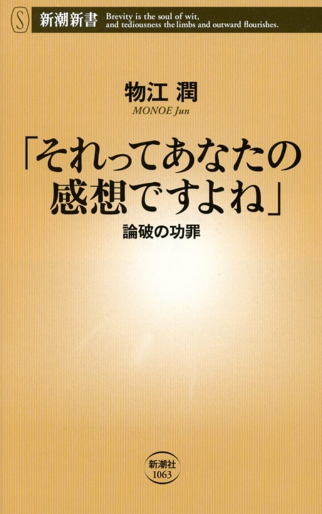 「それってあなたの感想ですよね」：論破の功罪 (新潮新書 1063) 物江 潤