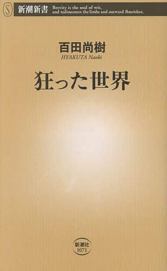 狂った世界 (新潮新書 1071) 百田 尚樹