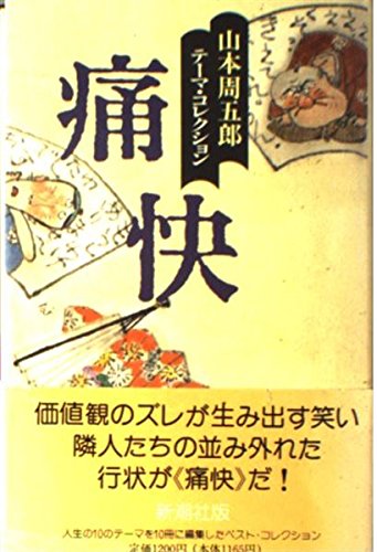 痛快 (山本周五郎テーマ・コレクション) 山本 周五郎