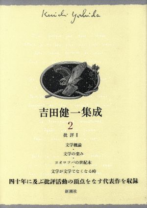 吉田健一集成 2 批評 2 吉田 健一