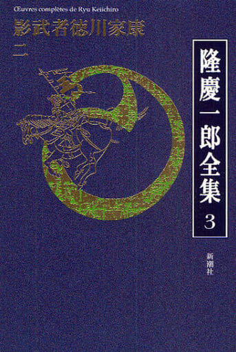 隆慶一郎全集第三巻 影武者徳川家康 二 隆 慶一郎