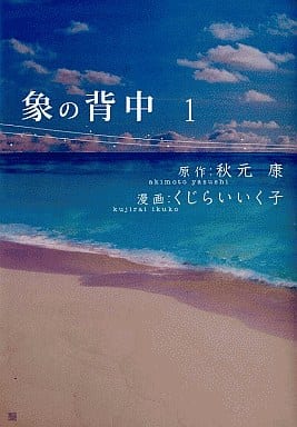 象の背中 1 (BUNCH COMICS) 秋元 康; くじらい いく子