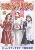 コンシェルジュ 15 (BUNCH COMICS) いしぜき ひでゆき; 藤栄 道彦