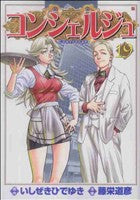 コンシェルジュ 19 (BUNCH COMICS) いしぜき ひでゆき; 藤栄 道彦