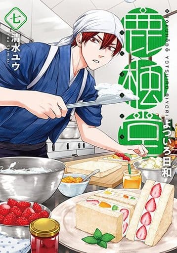 鹿楓堂よついろ日和 7 (BUNCH COMICS) 清水ユウ