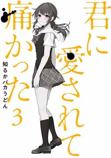 君に愛されて痛かった 3 (BUNCH COMICS) 知るかバカうどん