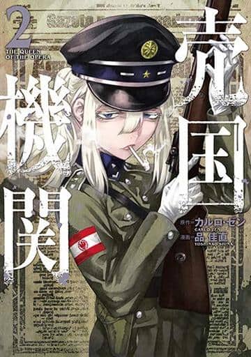 売国機関 2 (BUNCH COMICS) カルロ・ゼン; 品佳直