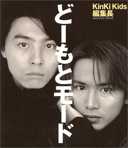 どーもとモード: KinKiKids編集長 (SHINCHO MOOK) [Oct 01， 2000] 堂本 光一; 堂本 剛