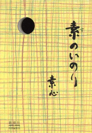 素のいのり 素心
