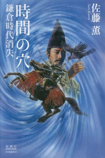 時間の穴 鎌倉時代消失 佐藤薫