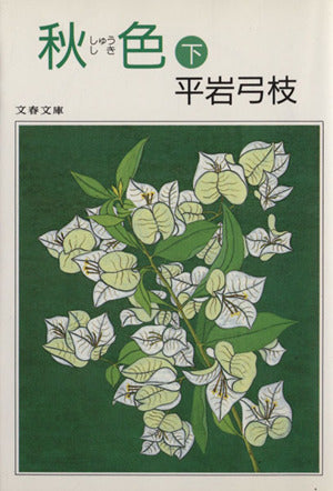 秋色 (しゅうしき) (下) (文春文庫) [Sep 10， 1990] 平岩 弓枝