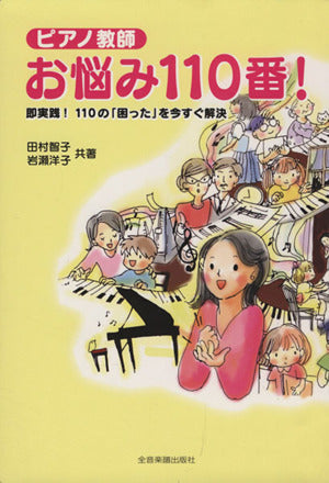 ピアノ教師お悩み110番! 即実践! 110の「困った」を今すぐ解決 [May 14， 2009] 田村 智子; 岩瀬 洋子