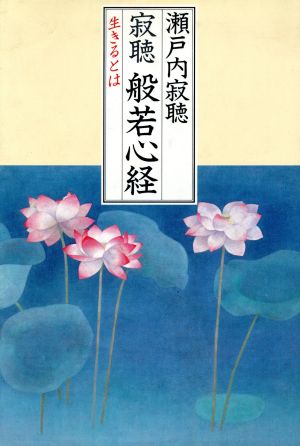 寂聴般若心経: 生きるとは [Oct 07， 1988] 瀬戸内 寂聴