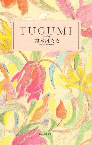 TUGUMI [Mar 01， 1989] 吉本 ばなな