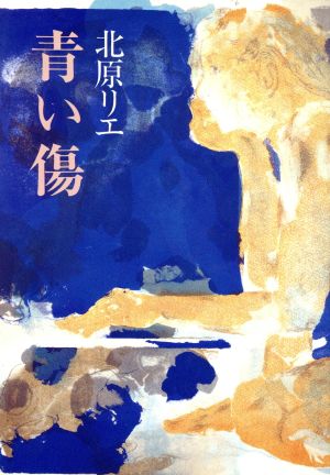 青い傷 [Oct 01， 1989] 北原 リエ