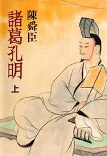 諸葛孔明 上 [Mar 01， 1991] 陳 舜臣