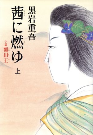 茜に燃ゆ 上: 小説額田王 [Feb 01， 1992] 黒岩 重吾