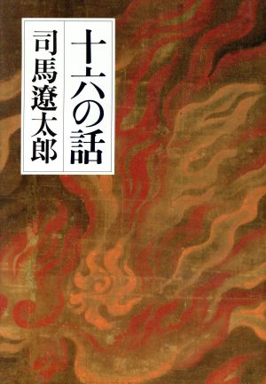 十六の話 [Oct 01， 1993] 司馬 遼太郎