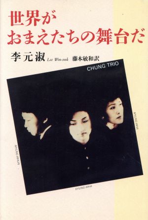 世界がおまえたちの舞台だ [May 01， 1994] 李 元淑; 藤本 敏和