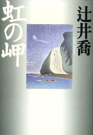 虹の岬 [Jul 01, 1994] 辻井 喬