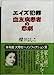 エイズ犯罪血友病患者の悲劇 [Aug 01， 1994] 櫻井 よしこ