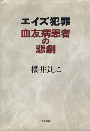 エイズ犯罪血友病患者の悲劇 [Aug 01， 1994] 櫻井 よしこ