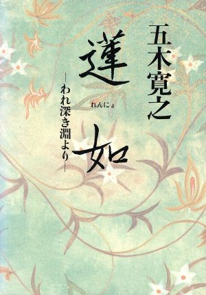 蓮如: われ深き淵より 五木 寛之