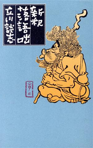 新釈落語咄 立川 談志