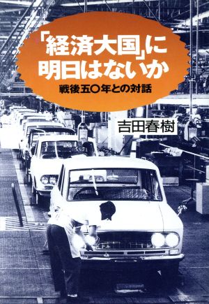 経済大国に明日はないのか: 戦後五〇年との対話 吉田 春樹